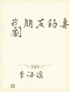 我朋友的妻子韩剧