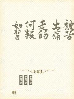 如何走出被丈夫背叛的痛苦