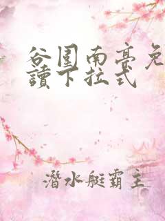 谷围南亭免费阅读下拉式