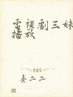 电视剧三妹全集播放