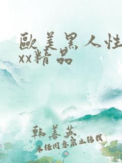 欧美黑人性受xxx精品