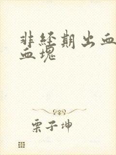 非经期出血 有血块