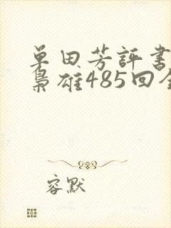 单田芳评书乱世枭雄485回全集播放