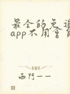 最全的免 追剧app不用会员