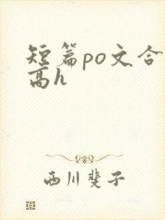 短篇po文合集高h