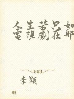 人生若只如初见电视剧在哪里看
