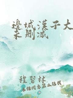 边城汉子大尺度未删减