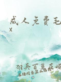 成人免费毛片xx
