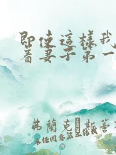 即使这样我还爱着妻子第一集
