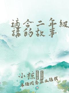 适合二年级学生讲的故事