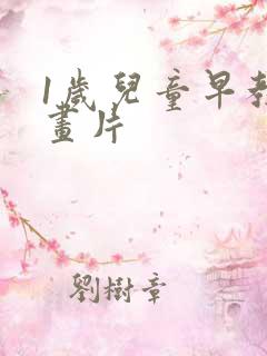 1岁儿童早教动画片