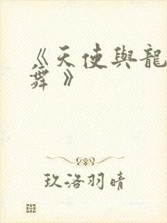 《天使与龙的轮舞 》
