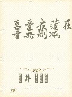 喜爱夜蒲在线观看无删减
