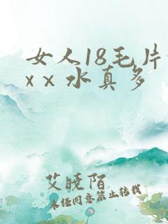女人18毛片xxⅹ水真多