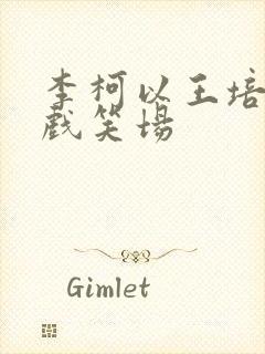 李柯以王培延吻戏笑场
