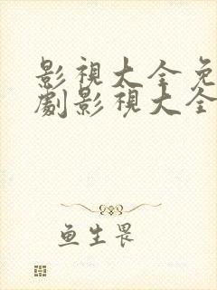 影视大全免费追剧影视大全