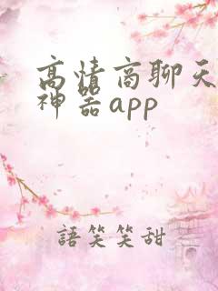 高情商聊天回复神器app