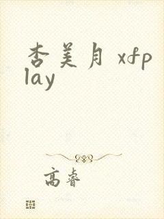 杏美月 xfplay