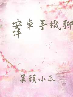 安卓手机聊天软件