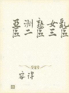 亚洲熟女乱色一区二区三区丝袜