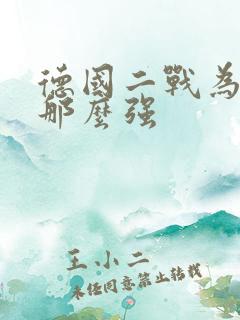 德国二战为什么那么强