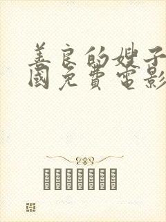 善良的嫂子2韩国免费电影