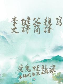 李健父亲写的散文诗简谱