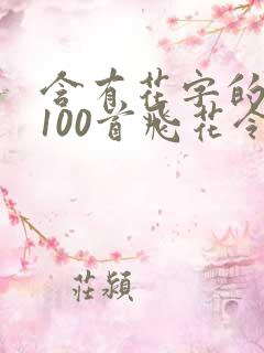 含有花字的古诗100首飞花令
