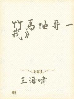 竹马他哥一直撩我》