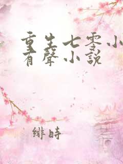 重生七零小辣媳有声小说