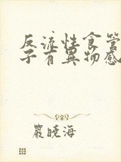反流性食管炎嗓子有异物感怎么回事