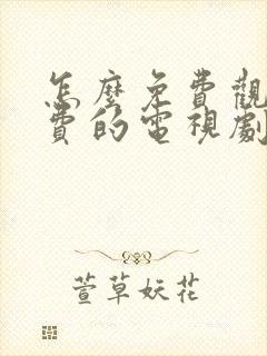 怎么免费观看付费的电视剧