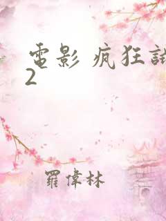 电影 疯狂试爱2