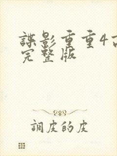 谍影重重4高清完整版
