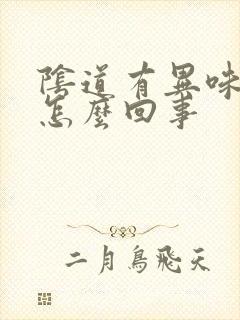 阴道有异味还痒怎么回事