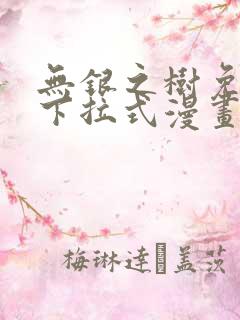 无银之树免费版下拉式漫画