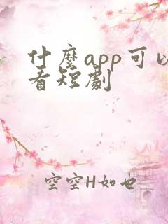 什么app可以看短剧