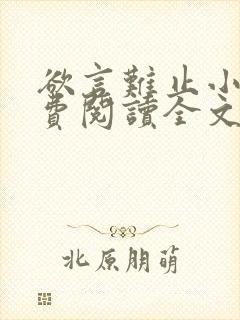 欲言难止小说免费阅读全文无删减