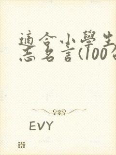 适合小学生的励志名言(100句)