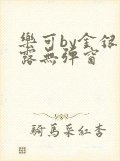 乐可by金银花露无弹窗