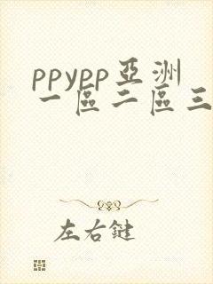 ppypp亚洲一区二区三区