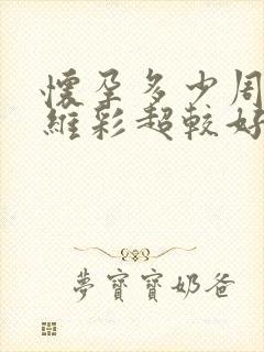 怀孕多少周做4维彩超较好