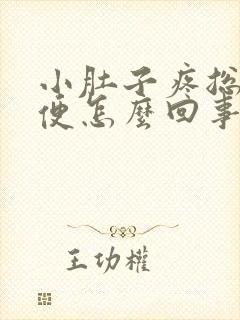 小肚子疼总想小便怎么回事