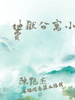 地狱公寓小说免费
