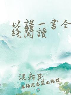 以诺一书全文在线阅读