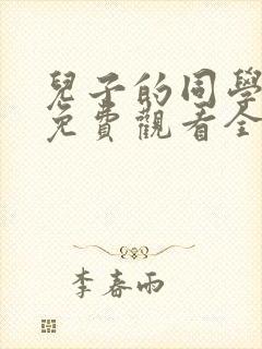 儿子的同学动漫免费观看全集