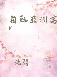 日韩亚洲高清av