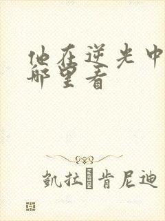 他在逆光中告白哪里看