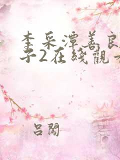 李采潭善良的嫂子2在线观看
