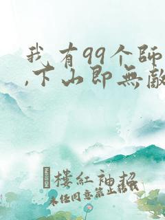 我有99个师傅,下山即无敌
